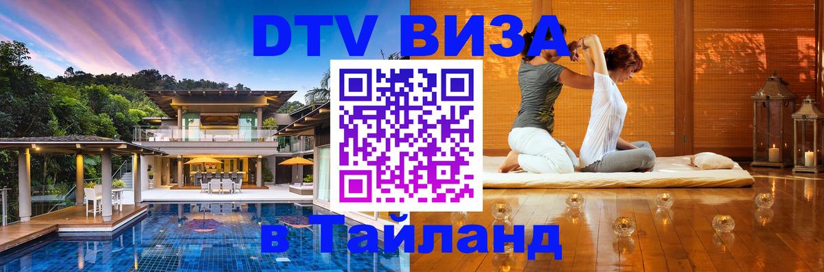 DTV Visa Thailand — прайс и условия, виза без дополнительных документов - Северодвинск 