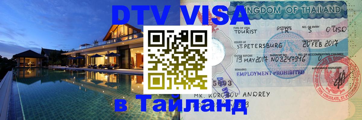Электронная виза DTV в Тайланд Северодвинск 