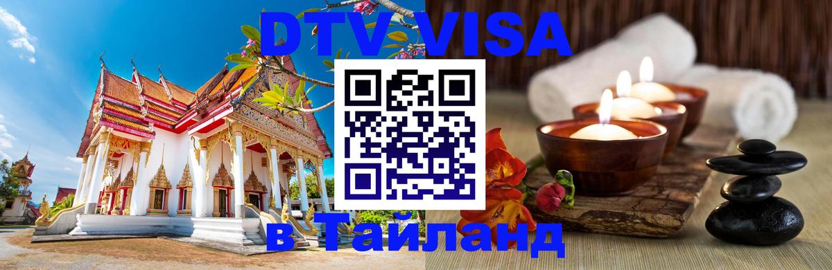 Destination Thailand Visa (DTV виза) 